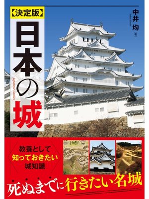 cover image of 決定版　日本の城